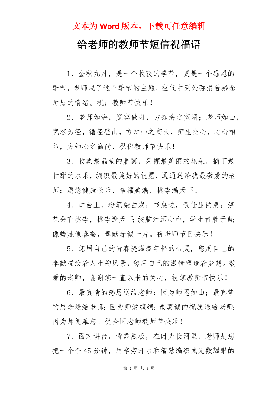 给老师的教师节短信祝福语.docx_第1页