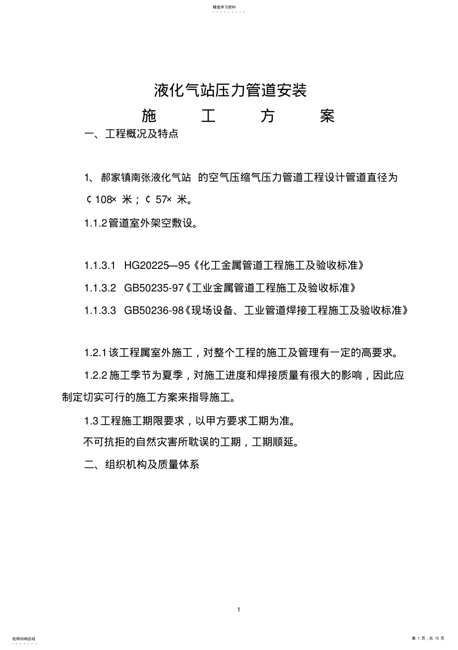 2022年液化气站-压力管道安装工程施工方案 .pdf_第1页