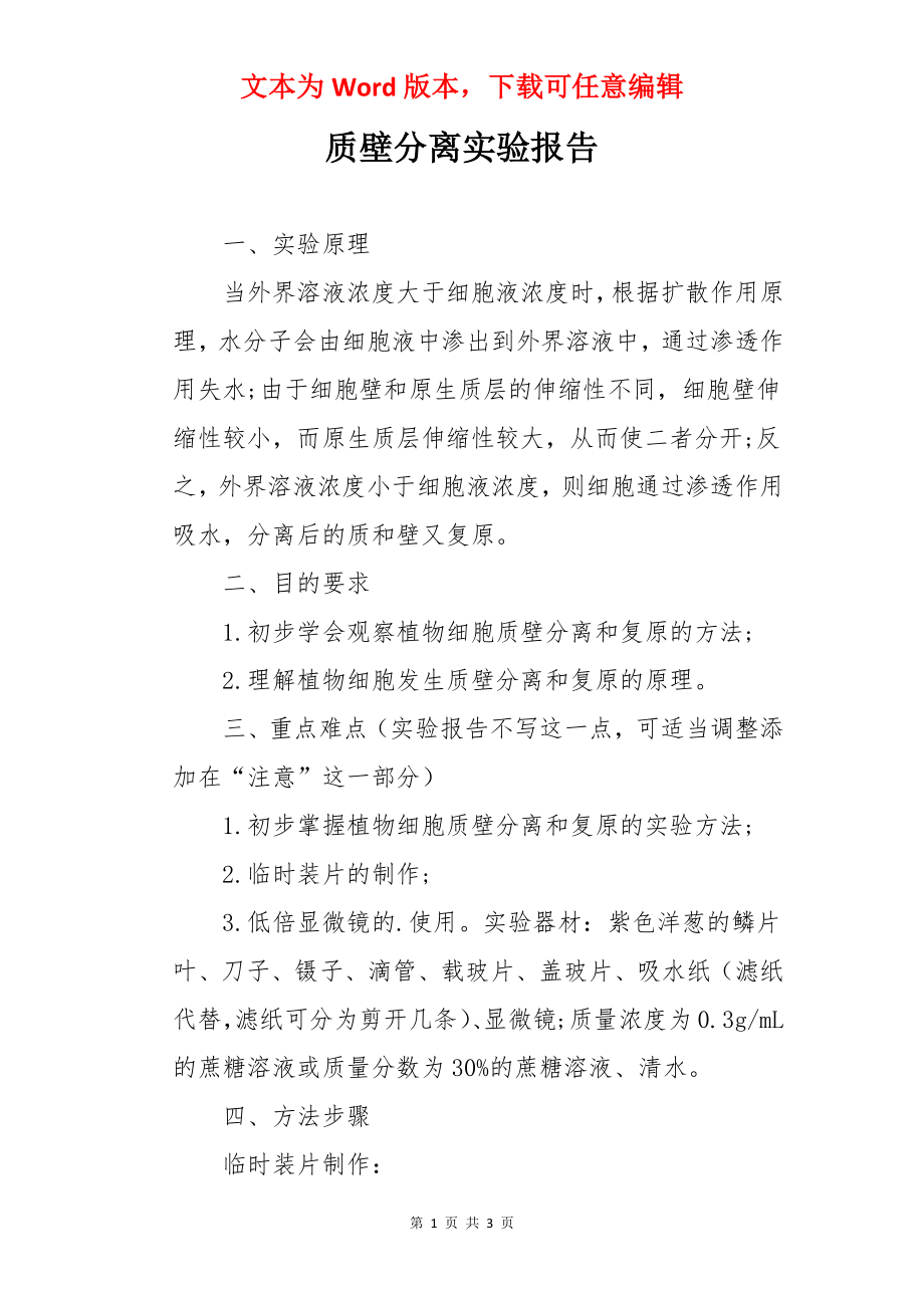 质壁分离实验报告.docx_第1页