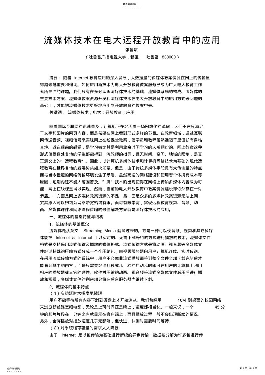 2022年流媒体技术在电大远程开放教育中的应用 .pdf_第1页