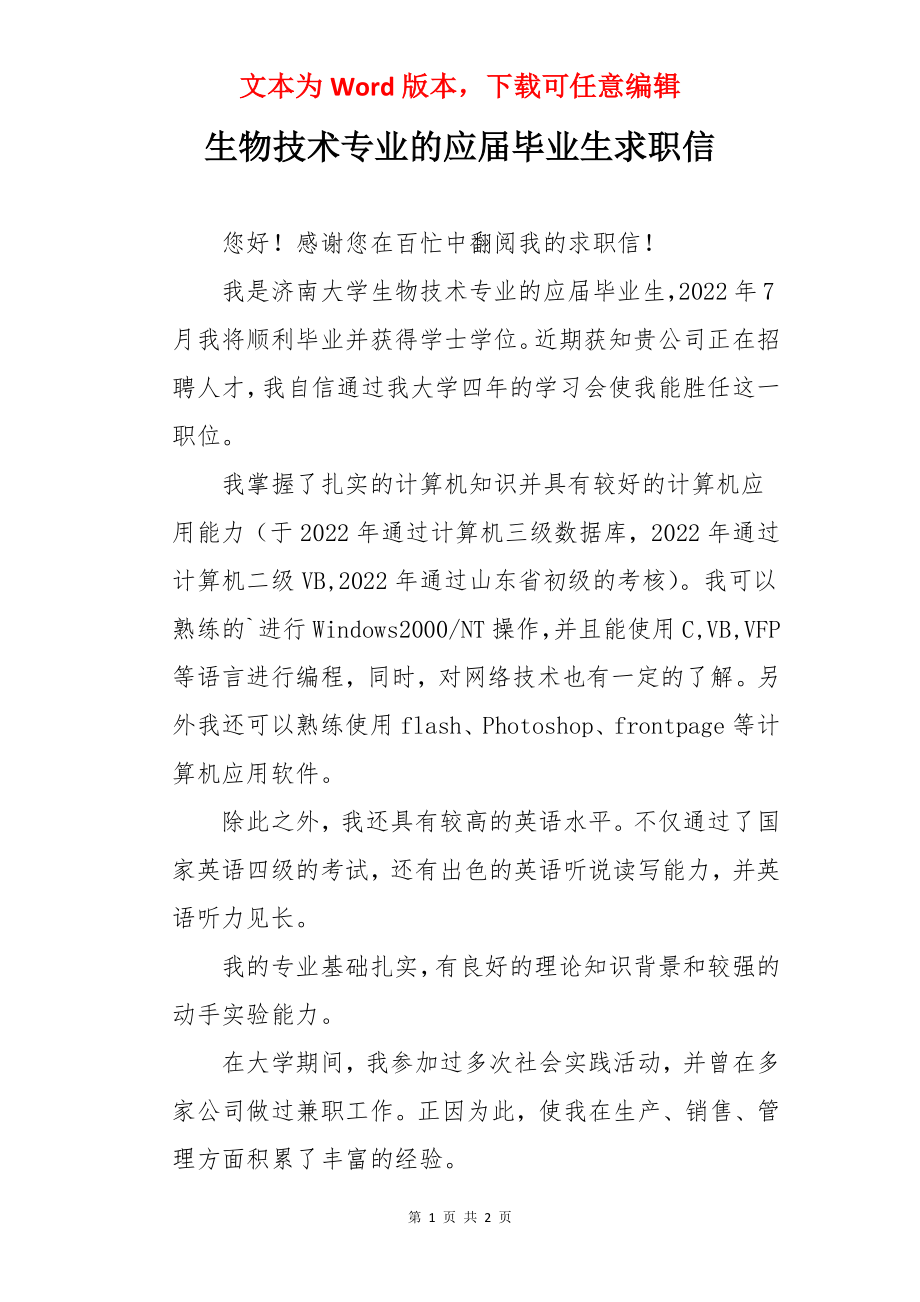 生物技术专业的应届毕业生求职信.docx_第1页