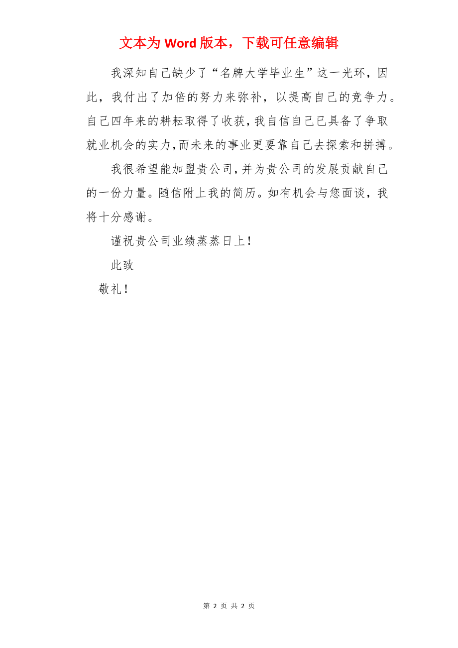 生物技术专业的应届毕业生求职信.docx_第2页