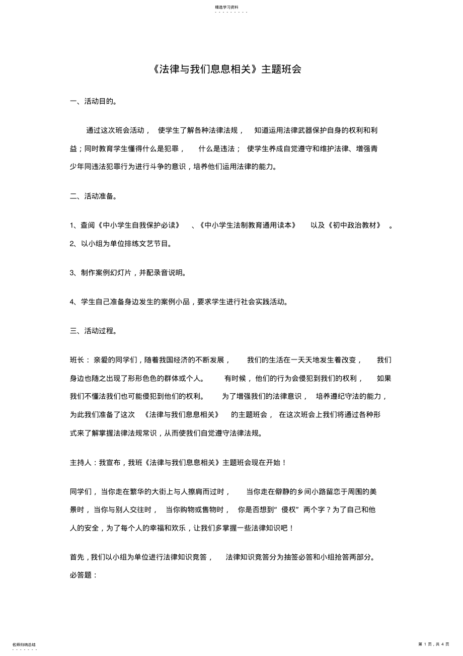 2022年法律与我们息息相关主题班会 .pdf_第1页