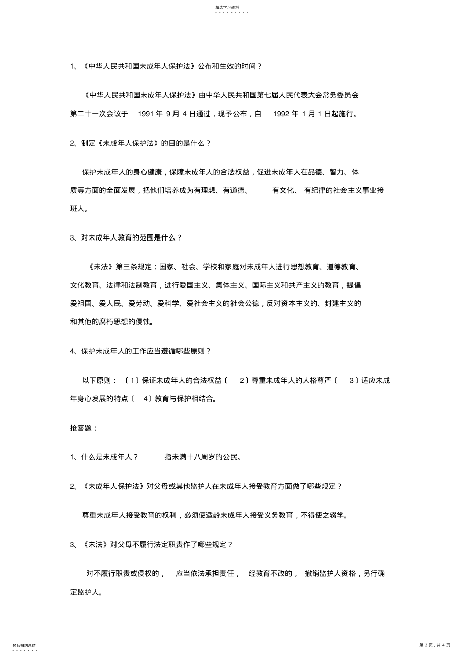 2022年法律与我们息息相关主题班会 .pdf_第2页