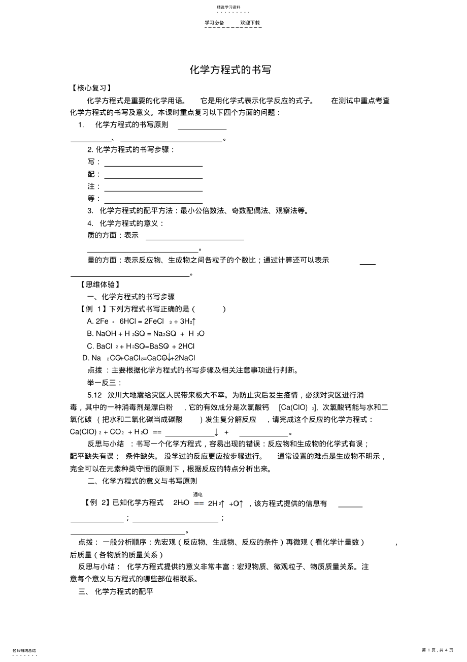 2022年中考化学二轮复习物质的变化专题之化学方程式的书写 .pdf_第1页