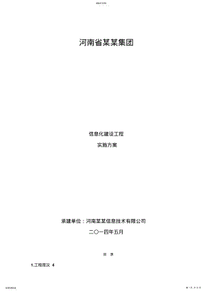 2022年河南省某某集团信息化建设项目实施专业技术方案 .pdf