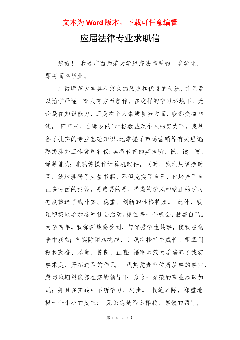 应届法律专业求职信.docx_第1页