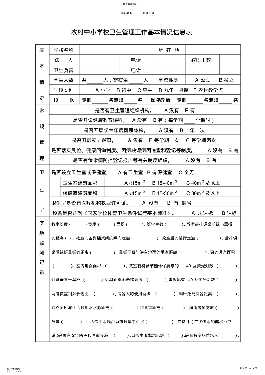 2022年中小学校卫生管理工作基本情况调查表 .pdf_第1页