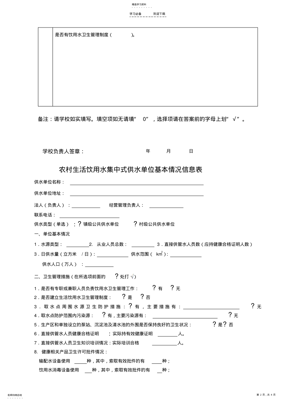 2022年中小学校卫生管理工作基本情况调查表 .pdf_第2页