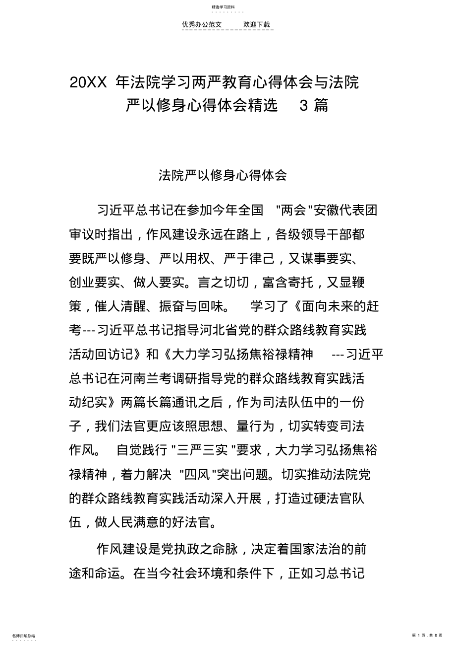 2022年法院学习两严教育心得体会与法院严以修身心得体会精选3篇 .pdf_第1页