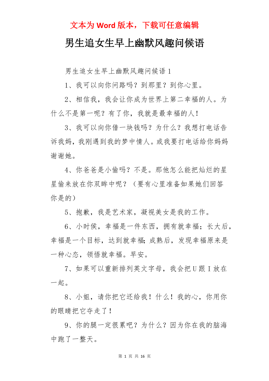 男生追女生早上幽默风趣问候语.docx_第1页