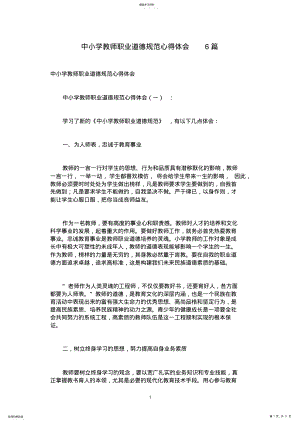 2022年中小学教师职业道德规范心得体会6篇 .pdf