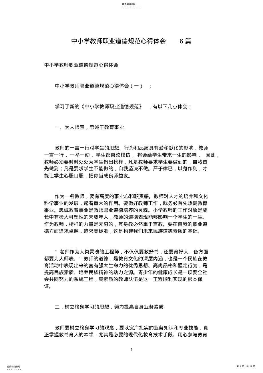 2022年中小学教师职业道德规范心得体会6篇 .pdf_第1页