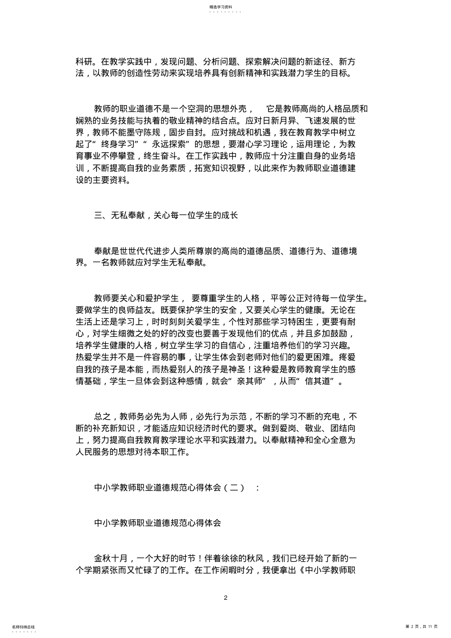 2022年中小学教师职业道德规范心得体会6篇 .pdf_第2页