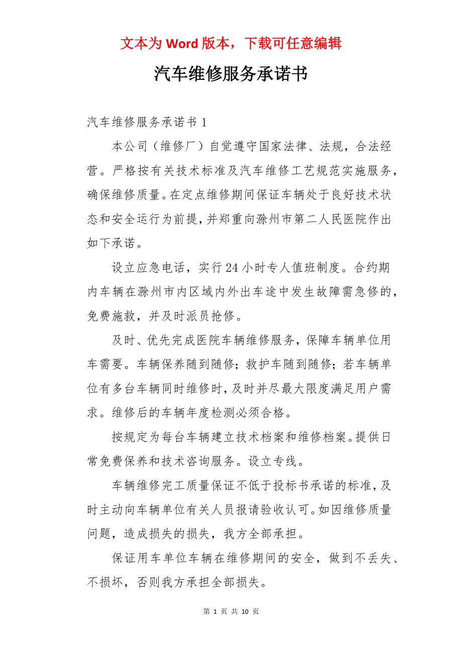 汽车维修服务承诺书.docx_第1页