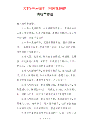 清明节寄语.docx