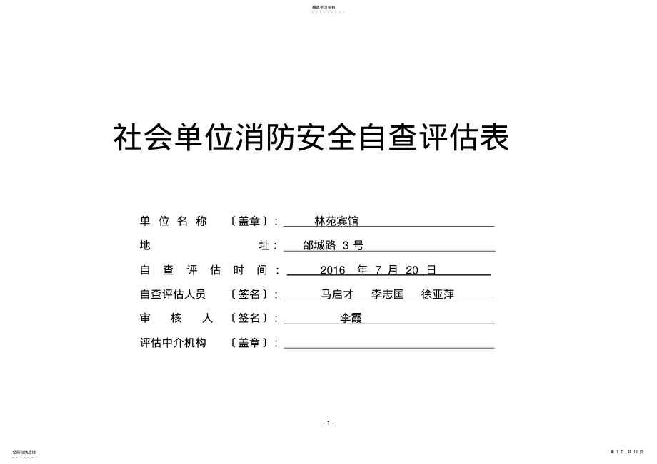 2022年消防安全自查评估表填写范例 .pdf_第1页