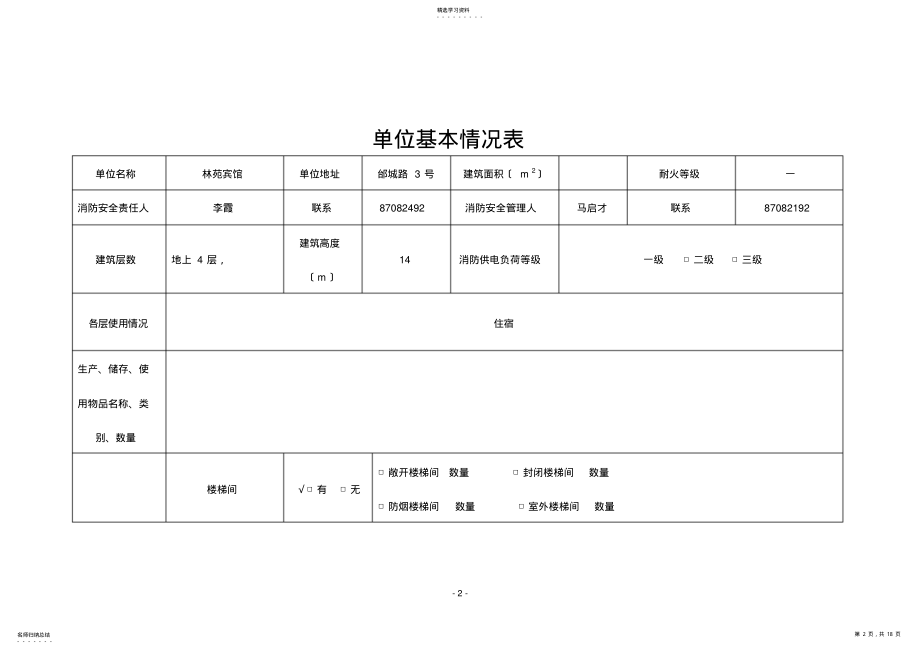 2022年消防安全自查评估表填写范例 .pdf_第2页