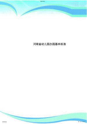 2022年河南幼儿园办园基本标准 .pdf