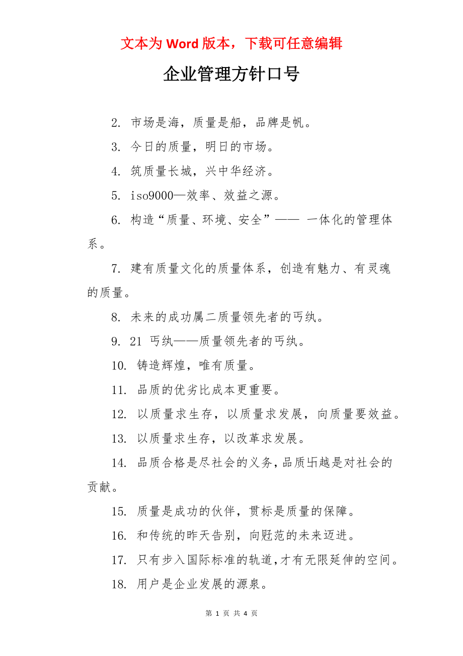 企业管理方针口号.docx_第1页