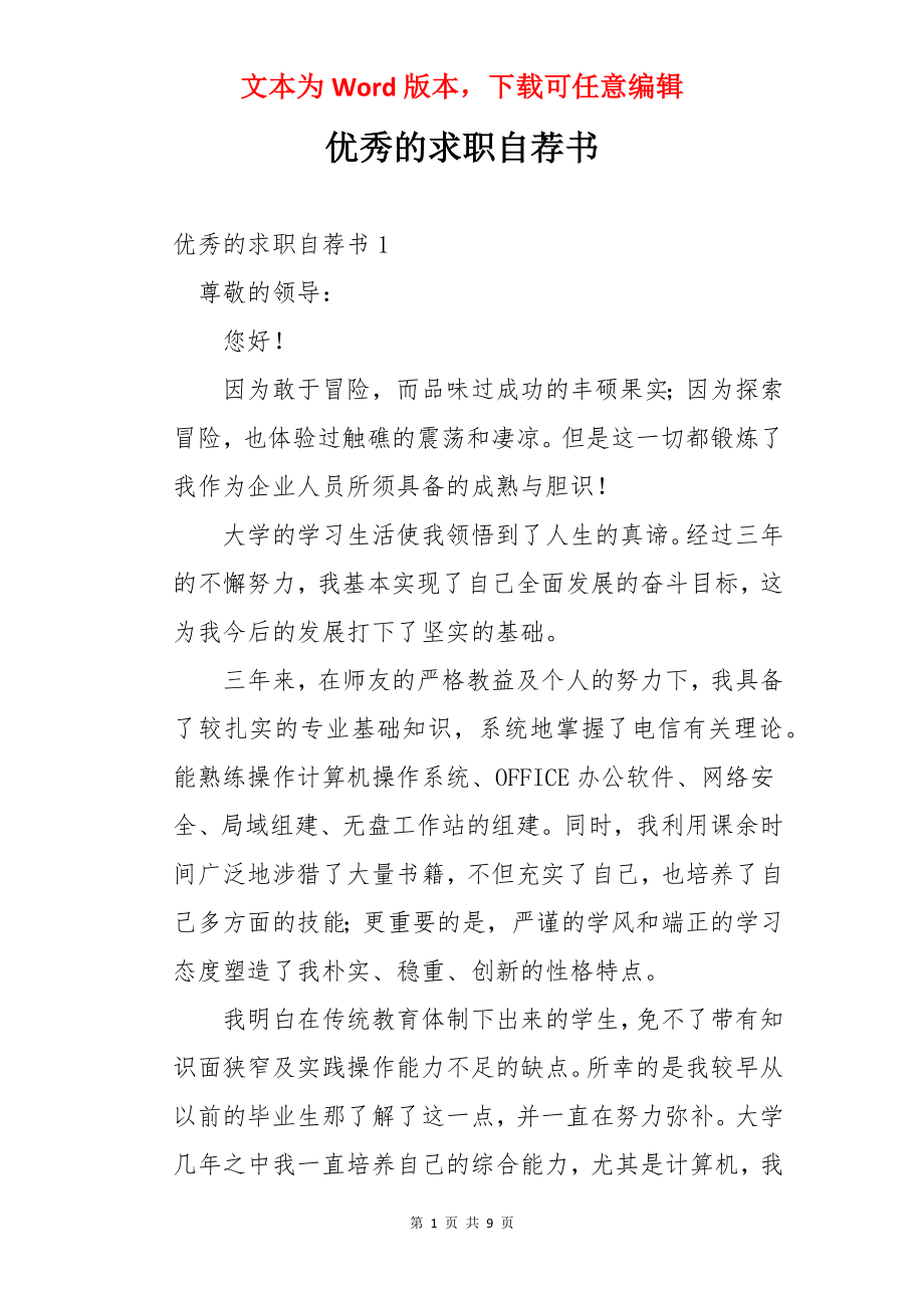 优秀的求职自荐书.docx_第1页