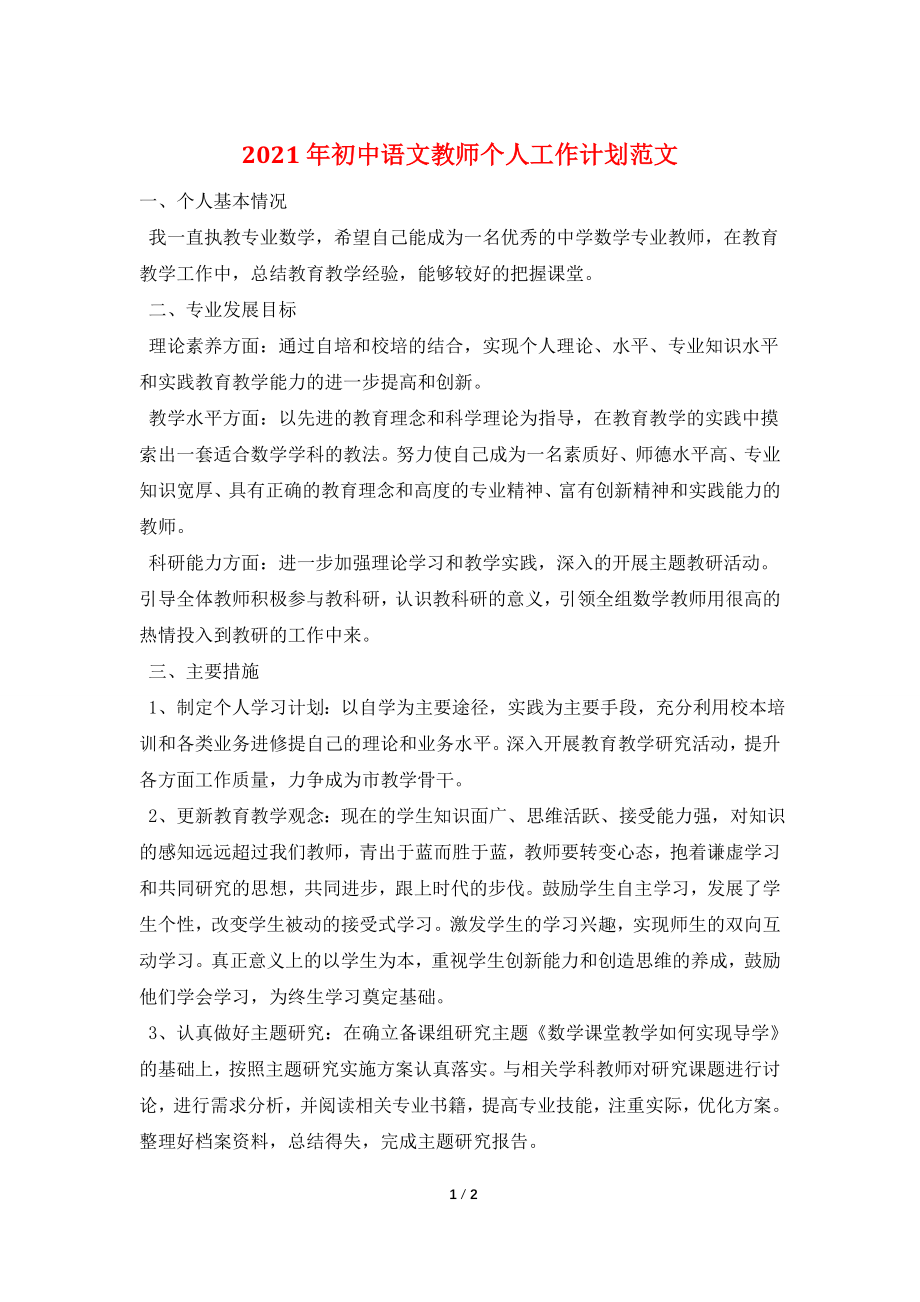 2021年初中语文教师个人工作计划范文.doc_第1页