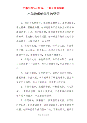 小学教师给学生的评语.docx