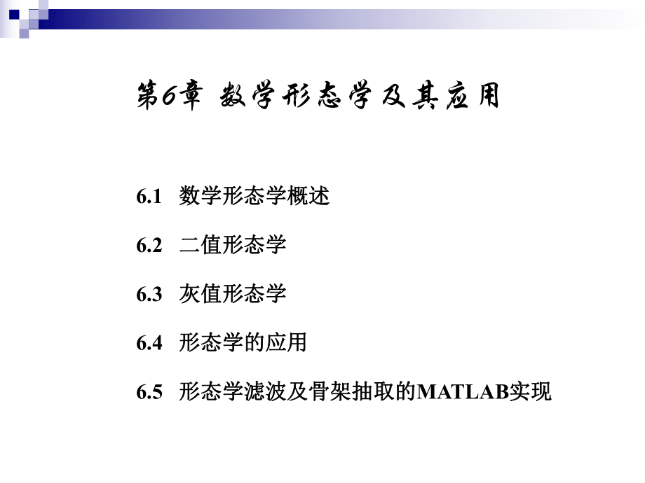 数学形态学原理ppt课件.ppt_第1页