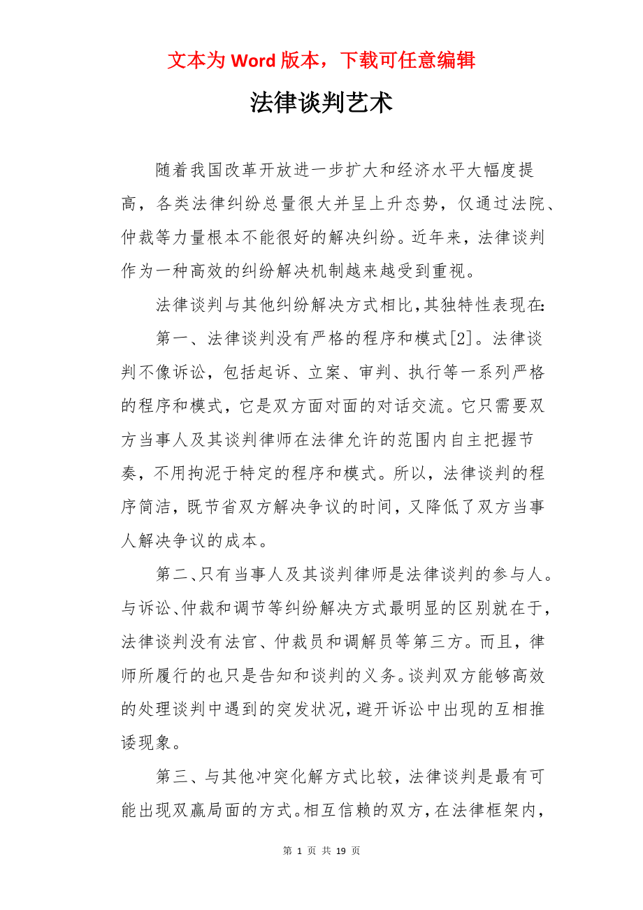 法律谈判艺术.docx_第1页