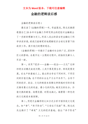 金融的逻辑读后感.docx