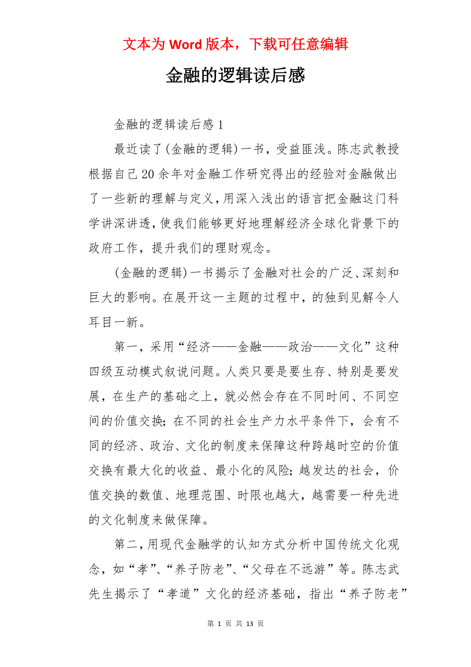 金融的逻辑读后感.docx_第1页