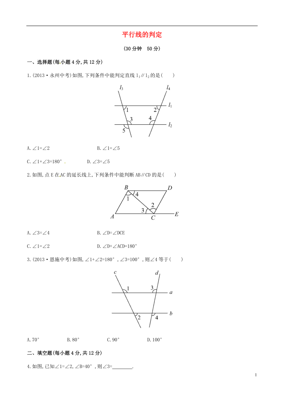 2021年春七年级数学下册 4.4 平行线的判定课时作业 （新版）湘教版.doc_第1页