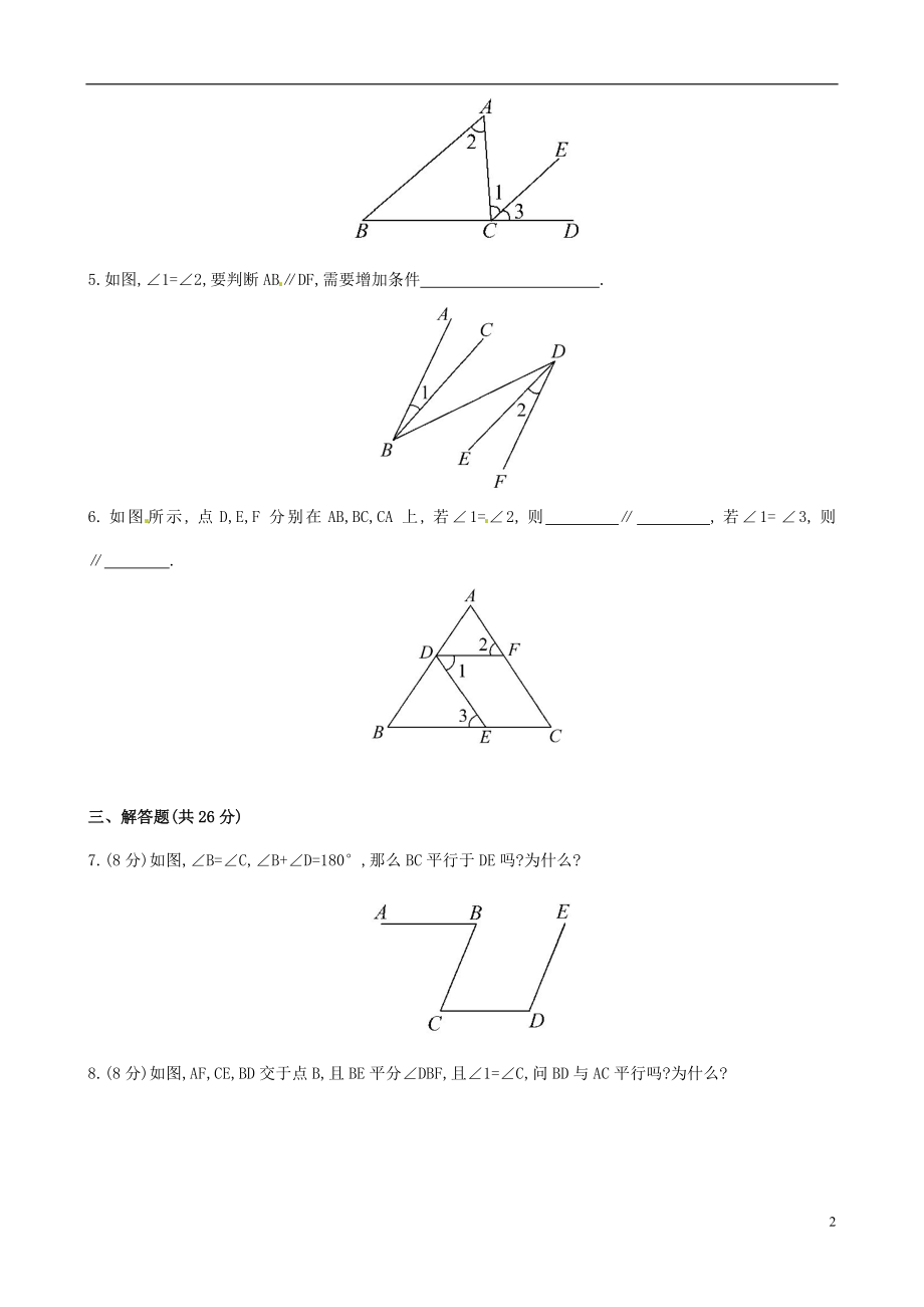 2021年春七年级数学下册 4.4 平行线的判定课时作业 （新版）湘教版.doc_第2页