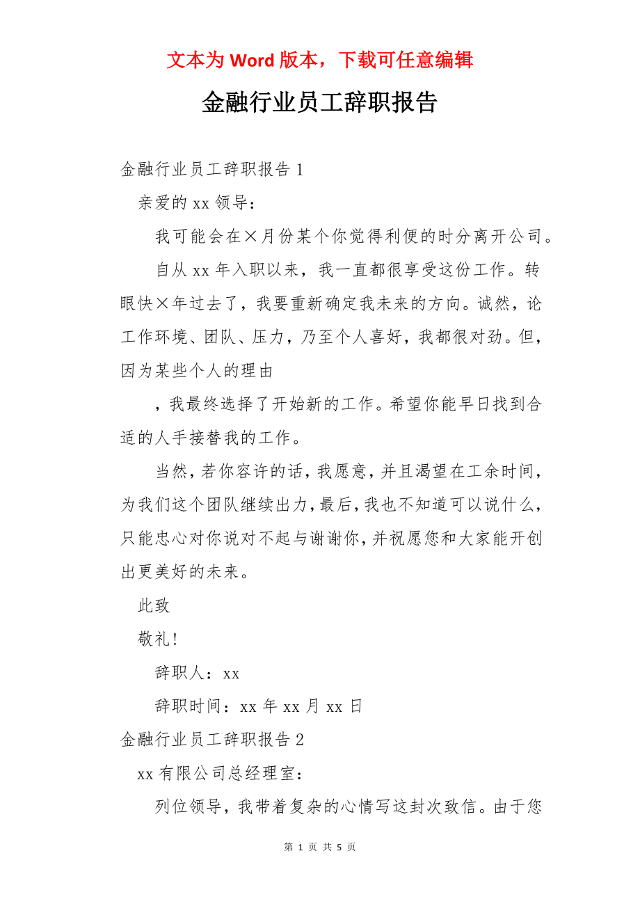 金融行业员工辞职报告.docx_第1页