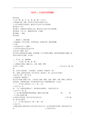 2021二年级语文下册《认识汉字多动脑》教案 语文S版.doc