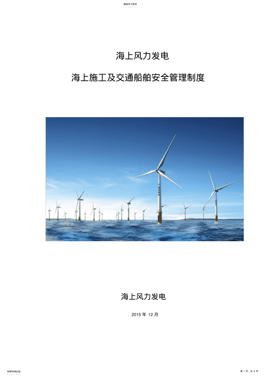 2022年海上施工及交通船舶安全管理制度 .pdf_第1页