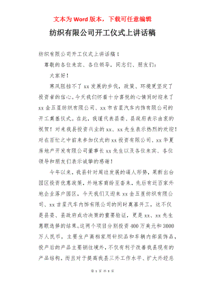 纺织有限公司开工仪式上讲话稿.docx