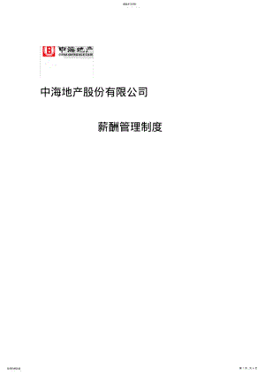 2022年中海地产薪酬管理制度 .pdf