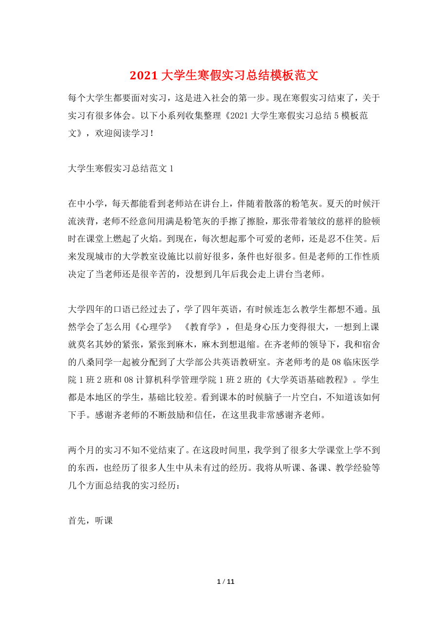 2021大学生寒假实习总结模板范文.doc_第1页