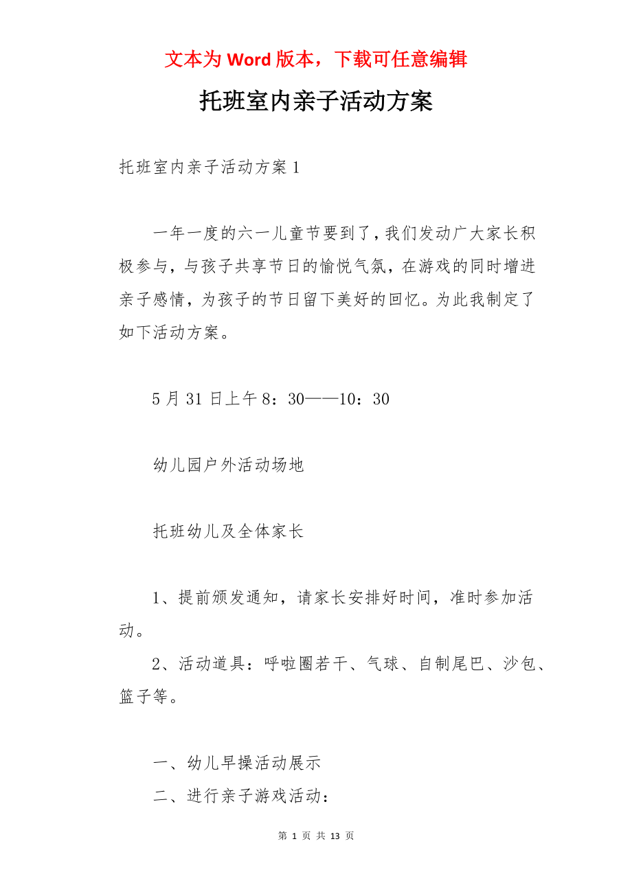 托班室内亲子活动方案.docx_第1页