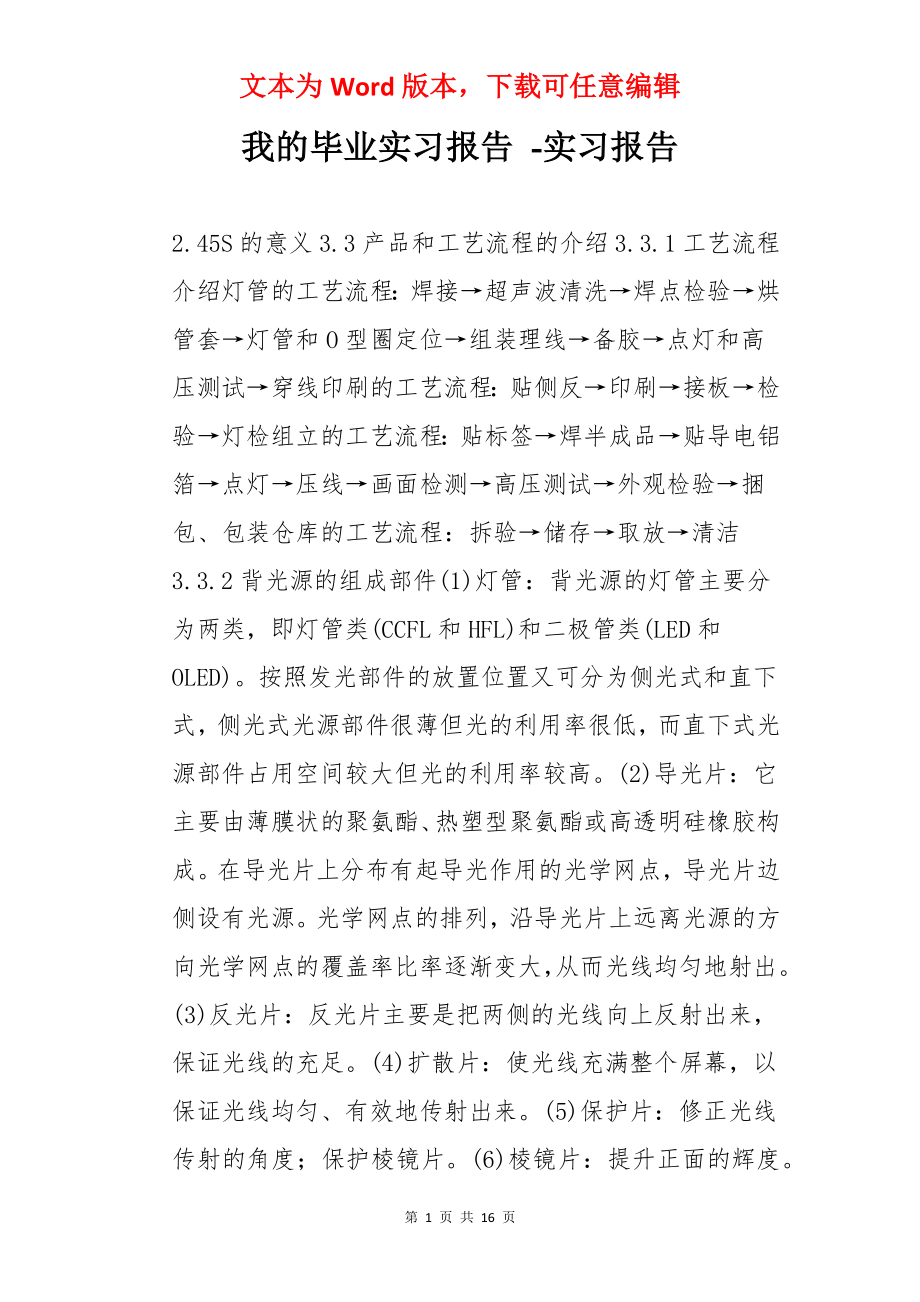 我的毕业实习报告 -实习报告.docx_第1页