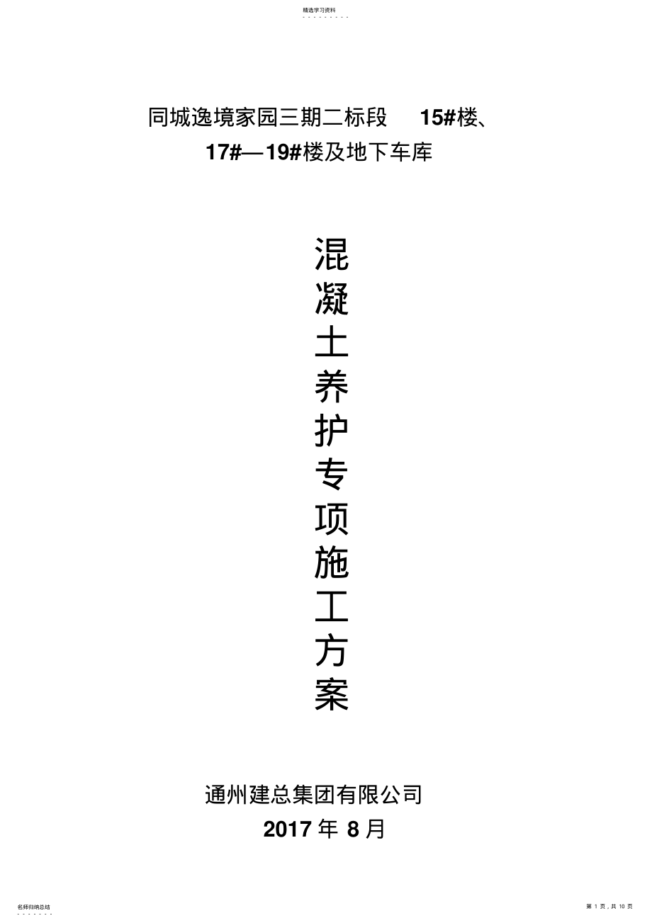 2022年混凝土养护专项施工专业技术方案最终版 .pdf_第1页