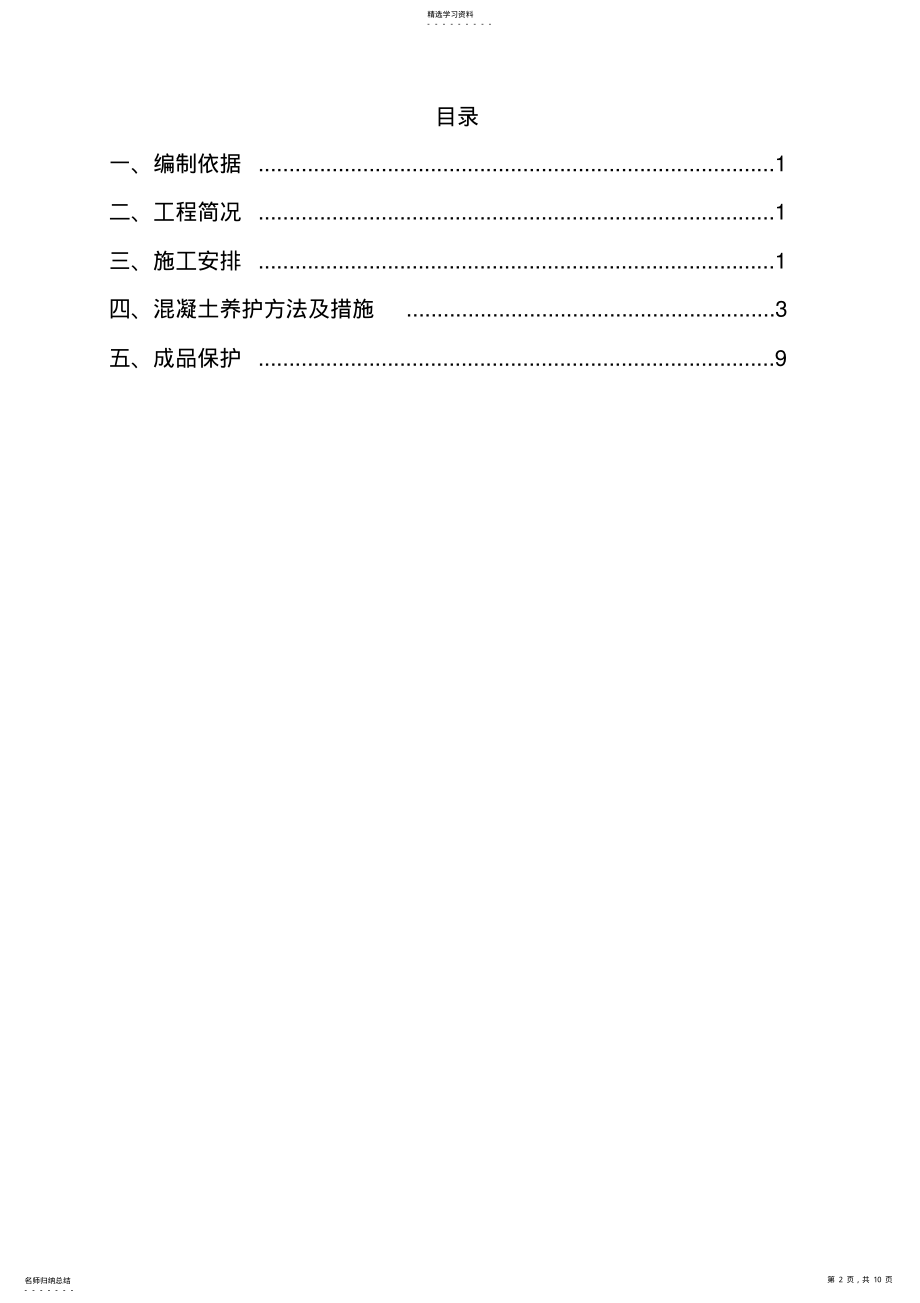 2022年混凝土养护专项施工专业技术方案最终版 .pdf_第2页