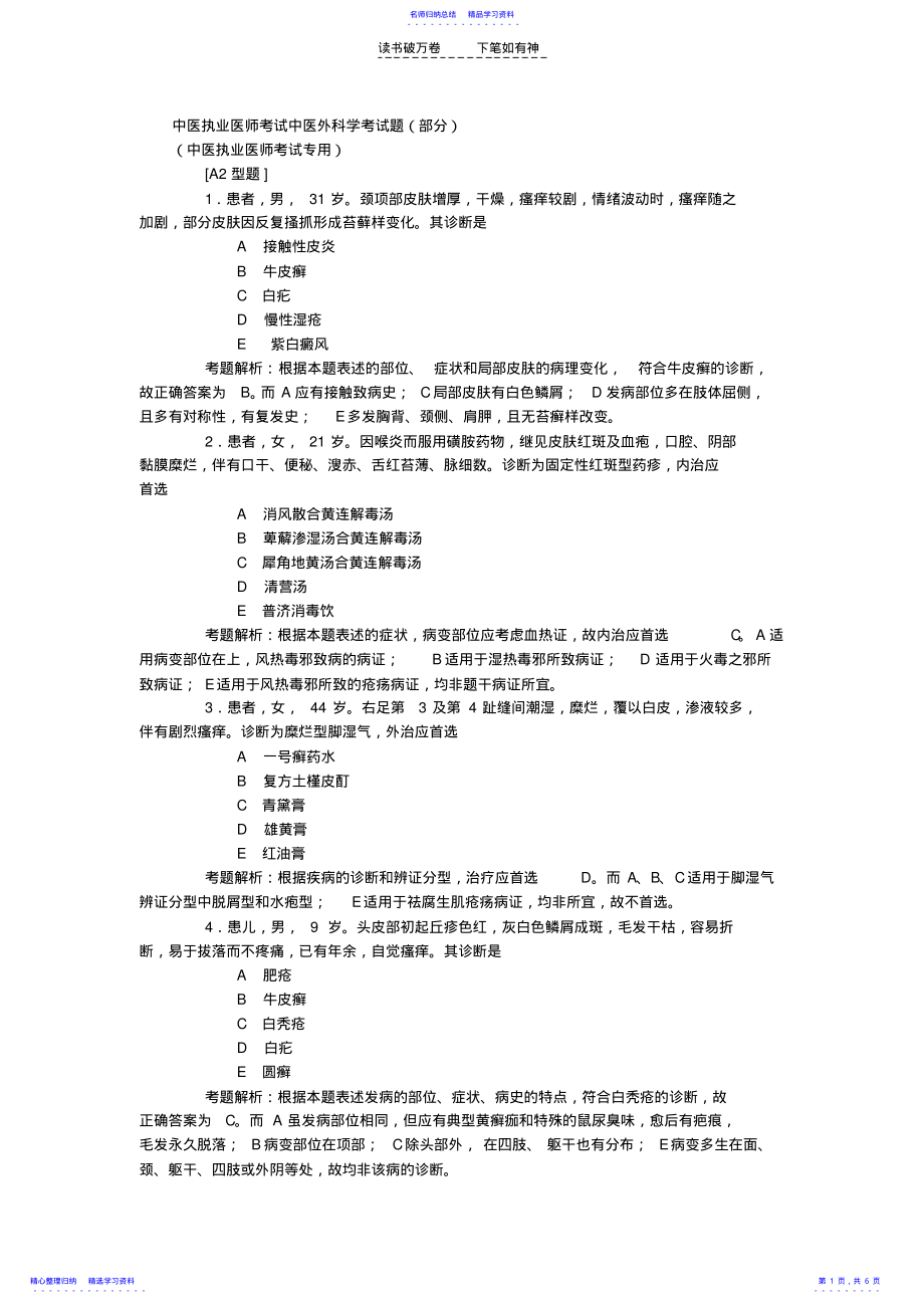 2022年中医执业医师考试中医外科学考试题 .pdf_第1页