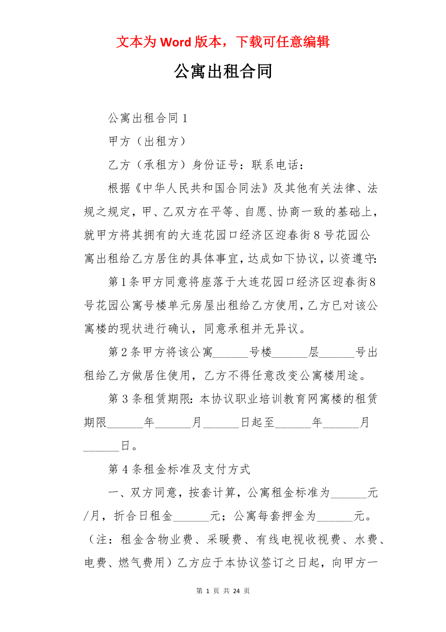 公寓出租合同.docx_第1页