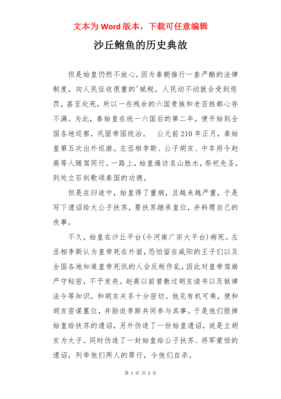 沙丘鲍鱼的历史典故.docx_第1页