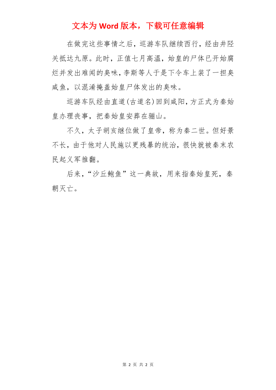 沙丘鲍鱼的历史典故.docx_第2页