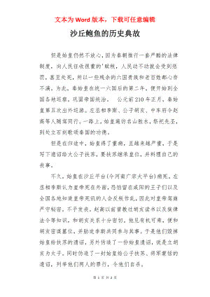 沙丘鲍鱼的历史典故.docx