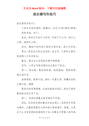 读后感写作技巧.docx