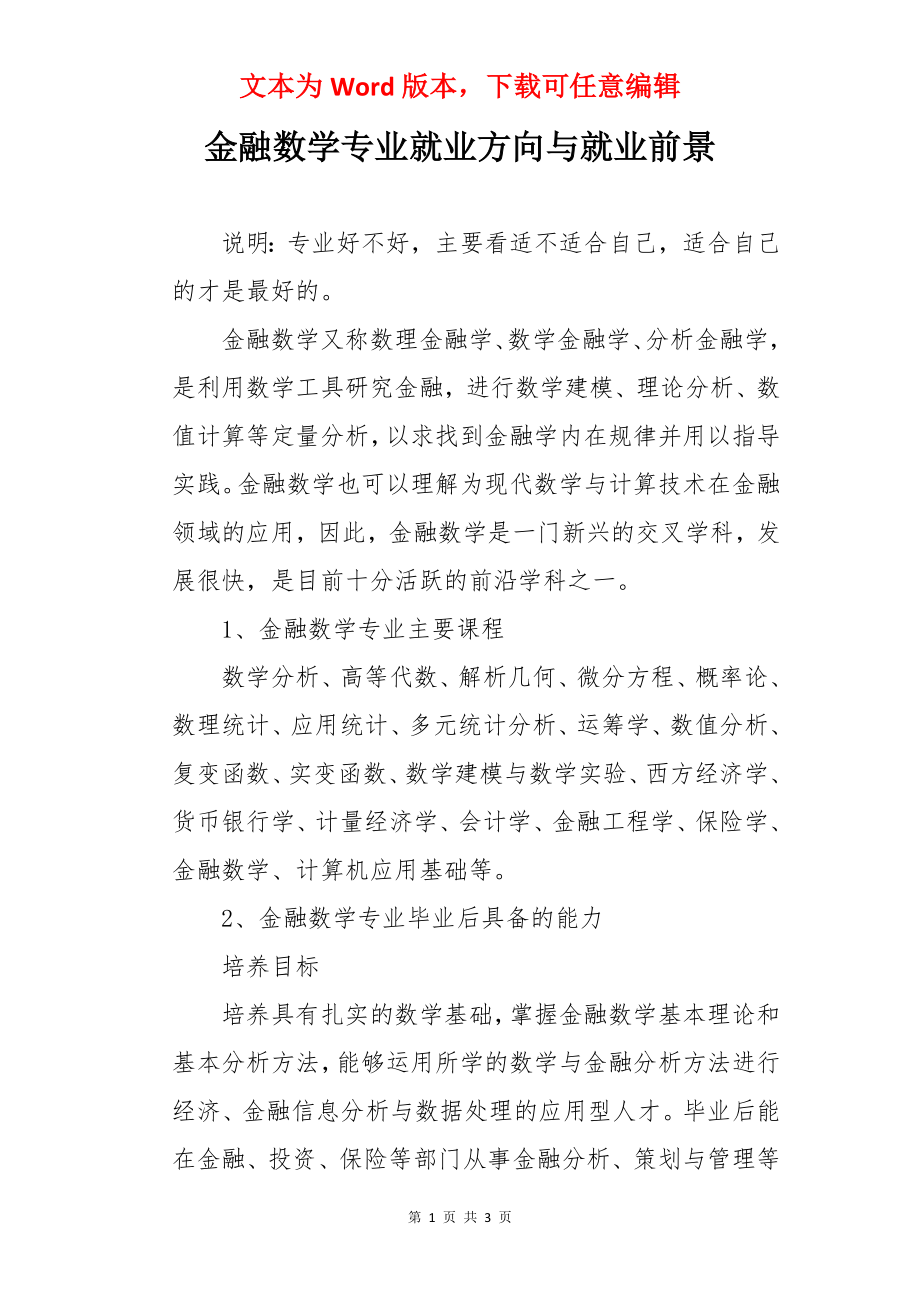 金融数学专业就业方向与就业前景.docx_第1页